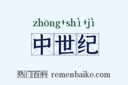 中世纪是什么意思的图片